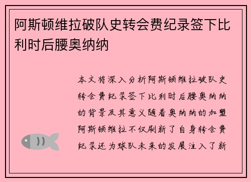 阿斯顿维拉破队史转会费纪录签下比利时后腰奥纳纳