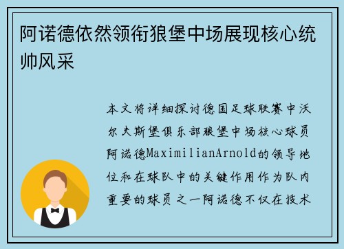 阿诺德依然领衔狼堡中场展现核心统帅风采