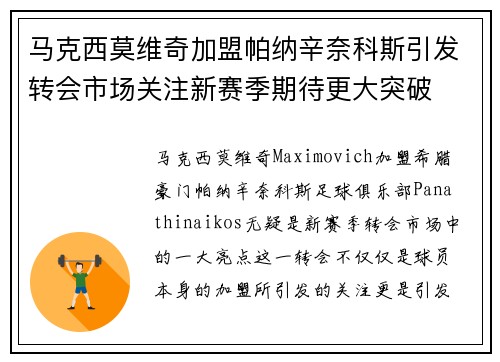 马克西莫维奇加盟帕纳辛奈科斯引发转会市场关注新赛季期待更大突破
