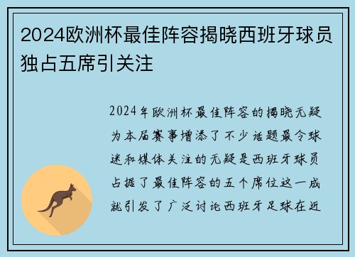 2024欧洲杯最佳阵容揭晓西班牙球员独占五席引关注