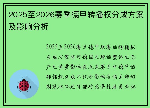 2025至2026赛季德甲转播权分成方案及影响分析