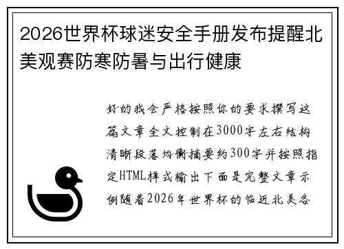 2026世界杯球迷安全手册发布提醒北美观赛防寒防暑与出行健康
