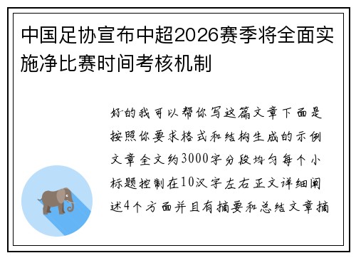 中国足协宣布中超2026赛季将全面实施净比赛时间考核机制 中国足协宣布中超2026赛季将全面实施净比赛时间考核机制