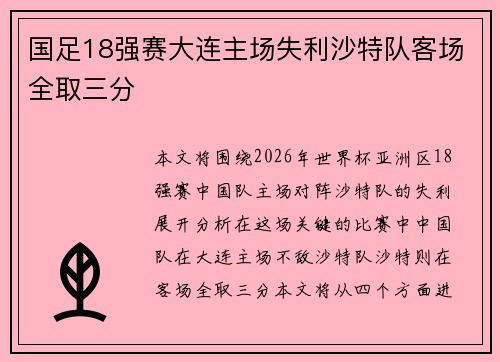 国足18强赛大连主场失利沙特队客场全取三分
