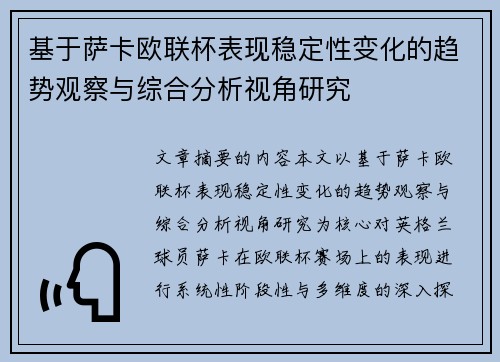 基于萨卡欧联杯表现稳定性变化的趋势观察与综合分析视角研究