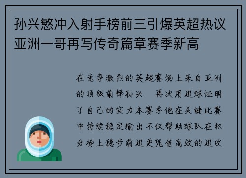孙兴慜冲入射手榜前三引爆英超热议亚洲一哥再写传奇篇章赛季新高