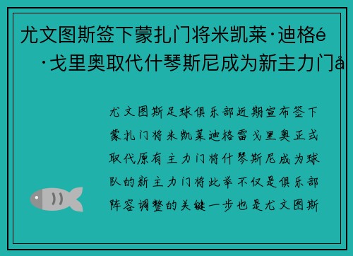 尤文图斯签下蒙扎门将米凯莱·迪格雷戈里奥取代什琴斯尼成为新主力门将