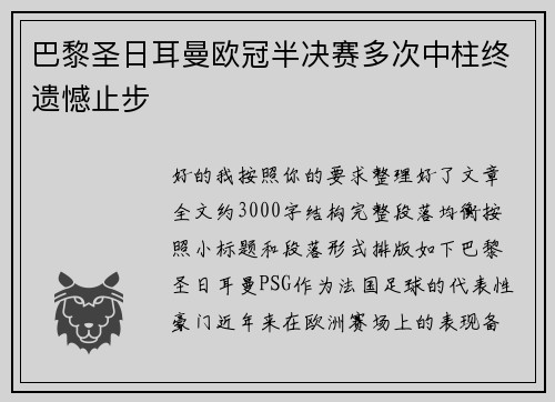巴黎圣日耳曼欧冠半决赛多次中柱终遗憾止步 巴黎圣日耳曼欧冠半决赛多次中柱终遗憾止步