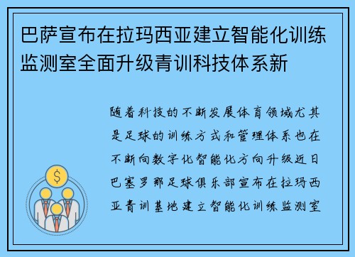 巴萨宣布在拉玛西亚建立智能化训练监测室全面升级青训科技体系新 巴萨宣布在拉玛西亚建立智能化训练监测室全面升级青训科技体系新