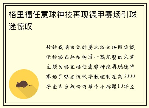 格里福任意球神技再现德甲赛场引球迷惊叹