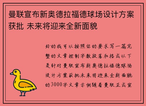 曼联宣布新奥德拉福德球场设计方案获批 未来将迎来全新面貌