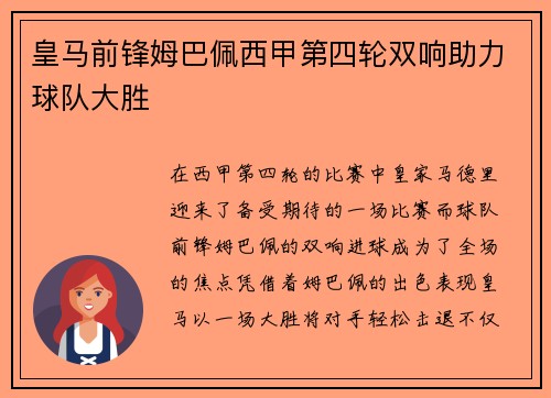 皇马前锋姆巴佩西甲第四轮双响助力球队大胜