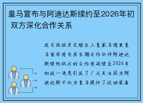 皇马宣布与阿迪达斯续约至2026年初 双方深化合作关系