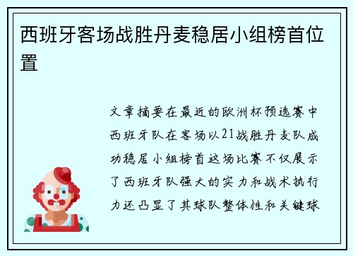 西班牙客场战胜丹麦稳居小组榜首位置