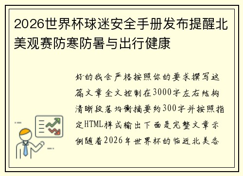 2026世界杯球迷安全手册发布提醒北美观赛防寒防暑与出行健康 2026世界杯球迷安全手册发布提醒北美观赛防寒防暑与出行健康