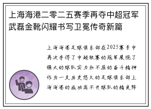 上海海港二零二五赛季再夺中超冠军武磊金靴闪耀书写卫冕传奇新篇