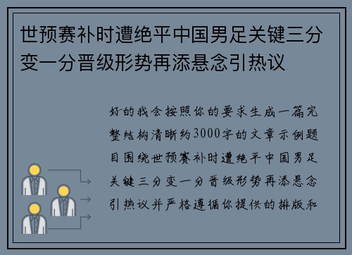 世预赛补时遭绝平中国男足关键三分变一分晋级形势再添悬念引热议